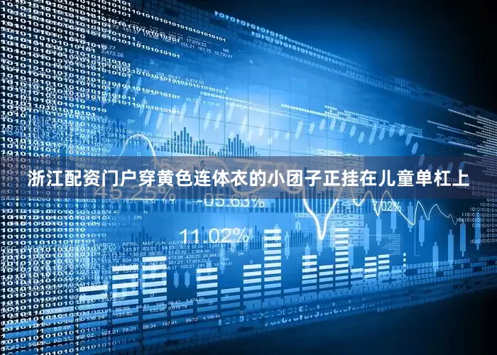 浙江配资门户穿黄色连体衣的小团子正挂在儿童单杠上