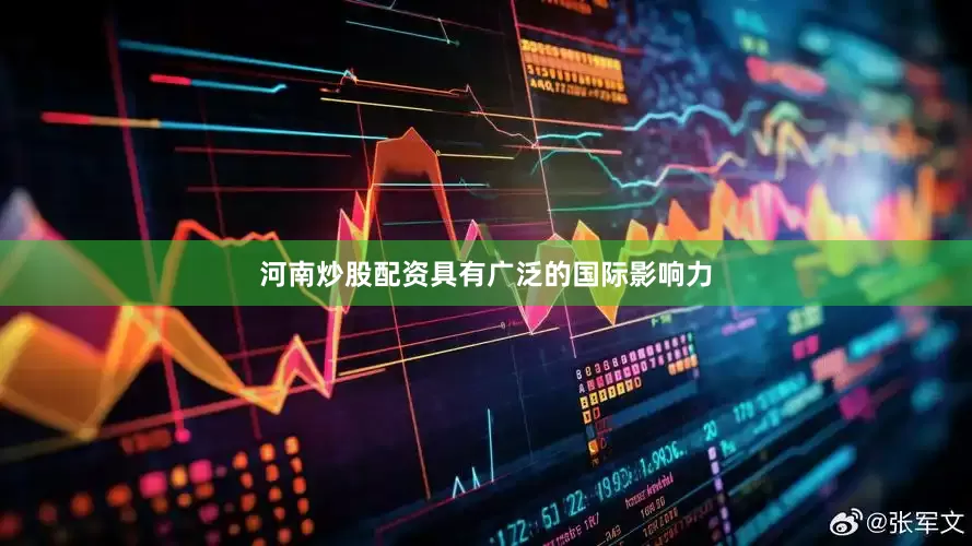 河南炒股配资具有广泛的国际影响力