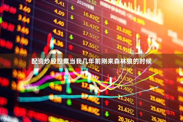 配资炒股股票当我几年前刚来森林狼的时候